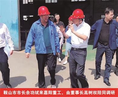 鞍山市市長(zhǎng)余功斌來(lái)嘉陽(yáng)重工，由董事長(zhǎng)高樹權(quán)陪同調(diào)研